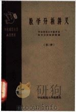 数学分析讲义 第2册 1958 PDF电子版封面 13135·13 华东师范大学数学系数学分析教研组编