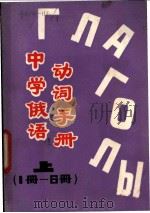 中学俄语动词手册  上（ PDF版）