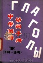 中学俄语动词手册  下（ PDF版）