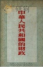 中华人民共和国的财政 1953 PDF电子版封面 包德列夫著;东北人民大学研究部译