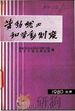 劳动就业和劳动制度（1980 PDF版）