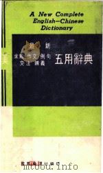 最新英汉求解  作文  例句  文法  辨义五用辞典（953/721/77 PDF版）