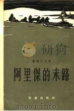 阿里杰的末路上 1954 PDF电子版封面 谢穆什金ТЗСемушкин撰