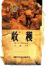 收获 1952 PDF电子版封面 (苏)尼古拉耶娃(Г.Николаева)撰;王民泉译
