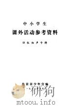 中小学生课外活动参考资料（1977 PDF版）