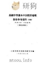 高级中学课本中国经济地理教学参考资料 华东区部分 1958 PDF电子版封面 上海市教育局教学研究室编