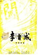 李自成 第1卷 上 1977 PDF电子版封面 姚雪垠著