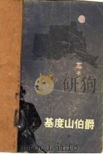 基度山伯爵  4（ PDF版）