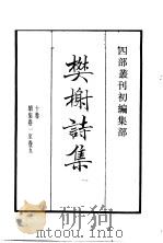 四部丛刊初编集部  樊榭诗集  1（ PDF版）