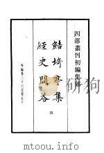 四部丛刊初编集部  鲒埼亭集经史问答  4（ PDF版）