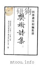 四部丛刊初编集部  樊榭诗集  2（ PDF版）