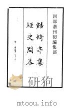 四部丛刊初编集部  鲒埼亭集经史问答  1（ PDF版）