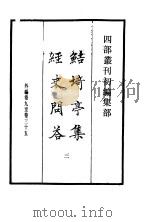 四部丛刊初编集部  鲒埼亭集经史问答  3（ PDF版）