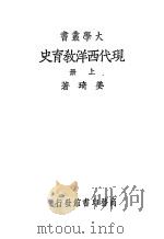 现代西洋教育史  上（ PDF版）