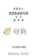 现代西洋教育史  中（ PDF版）