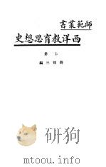 西洋教育思想史  上（ PDF版）