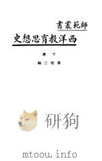 西洋教育思想史  下（ PDF版）
