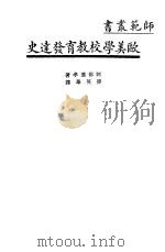欧美学校教育发达史（ PDF版）