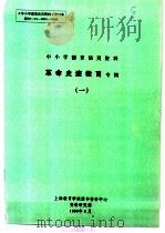 中小学德育活页资料  革命史迹教育专辑  1（1990 PDF版）