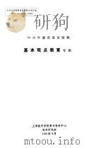中小学德育活页资料  基本观点教育专辑（1991 PDF版）