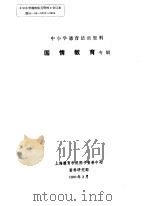 中小学德育活页资料  国情教育专辑（1991 PDF版）