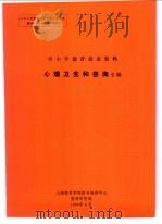 中小学德育活页资料 心理卫生和咨询专辑 1990 PDF电子版封面 上海教育学院图书资料中心资料研究部编