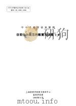 中小学德育活页资料  日常行为规范的教育与训练专辑（1990 PDF版）