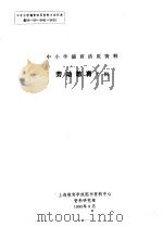 中小学德育活页资料 劳动教育专辑 1990 PDF电子版封面 上海教育学院图书资料中心资料研究部编