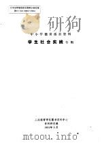 中小学德育活页资料 学生社会实践专辑 1991 PDF电子版封面 上海教育学院图书资料中心资料研究部编
