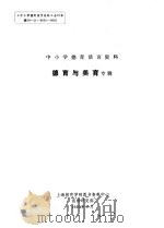 中小学德育活页资料  德育与美育专辑（1990 PDF版）