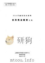 中小学德育活页资料 党的观念教育专辑 1991 PDF电子版封面 上海教育学院图书资料中心资料研究部编