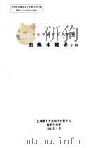 中小学德育活页资料  班集体建设专辑（1991 PDF版）