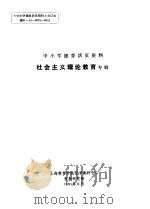 中小学德育活页资料  社会主义理论教育专辑   1991  PDF电子版封面    上海教育学院图书资料中心资料研究部编 