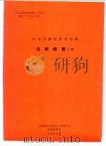 中小学德育活页资料  法制教育专辑（1990 PDF版）