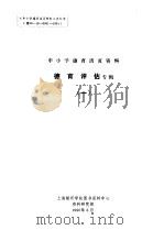 中小学德育活页资料  德育评估专辑  1（1990 PDF版）