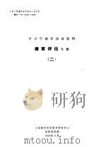 中小学德育活页资料  德育评估专辑  2（1990 PDF版）