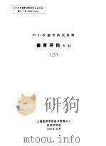中小学德育活页资料  德育评估专辑  3（1991 PDF版）