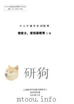 中小学德育活页资料  爱家乡、家祖国教育专辑（1991 PDF版）