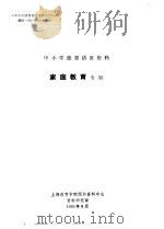 中小学德育活页资料  家庭教育专辑（1991 PDF版）