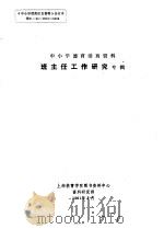 中小学德育活页资料  班主任工作研究专辑（1991 PDF版）