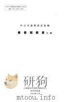 中小学德育活页资料  青春期教育专辑（1991 PDF版）