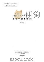 中小学德育活页资料  国外学校协育专辑  1（1991 PDF版）