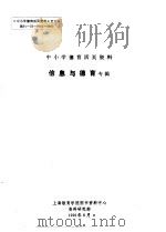 中小学德育活页资料  信息与德育专辑（1991 PDF版）