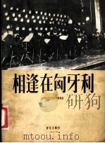 相逢在匈牙利 保加利亚部队抒情歌曲 1956 PDF电子版封面 8026·399 (保)斯巴索夫作曲