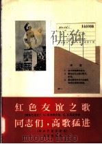 红色友谊之歌 同志们,高歌猛进 阿尔巴尼亚歌曲 1965 PDF电子版封面 8026·2128 (阿尔巴尼亚)西利奇,D.(Silqia D.)作词 (阿尔