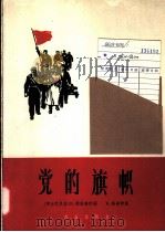 党的旗帜 1964 PDF电子版封面 8026·1983 (阿尔巴尼亚)西里奇,D.(Siliqi D.)作词 (阿尔