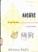 永远在你身旁 外国歌曲 正谱本 1981 PDF电子版封面 8026·3844 (罗)P.安德雷耶斯库词 杨库,M.曲