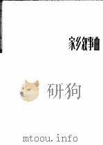 家乡叙事曲 外国歌曲 正谱本 1981 PDF电子版封面 8026·3841 (罗)F.布雷夫词 L.普罗菲塔曲