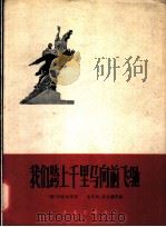 我们跨上千里马向前飞驰 1964 PDF电子版封面 8026·1988 (朝)朴世永作词;(朝)金元均,(朝)赵吉锡作曲;韩昌熙译配