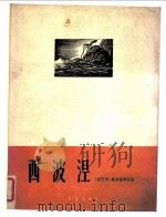 西波涅 正谱本 1963 PDF电子版封面 8026·1707 (古巴)莱古渥那,E.(Lecuona E.)词曲;赵金平译